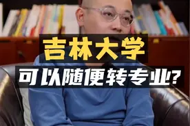 吉林大学：可以随便转专业吗？视频封面