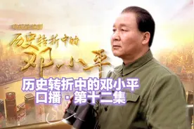 建国考上北大，田源怒撕通知书《历史转折中的邓小平》第十二集