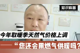 今年河北省天然气价格铁定上调！您还会选择燃气供暖吗？视频封面