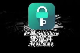AppsDump砸壳工具使用方法，自己提取ipa修改，多开、添加插件等