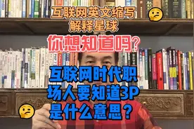 你想知道互联网时代职场人要知道3P是什么意思吗？
