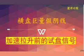 A股实战：横盘巨量假阴线，加速拉升前的试盘信号！视频封面