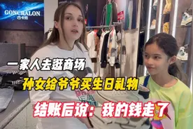 一家人去逛商场，孙女给爷爷买生日礼物，结账后说：我的钱走了视频封面
