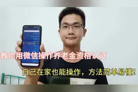 教你用微信操作养老金资格认证，老年人也能轻松学会，太实用了！视频封面