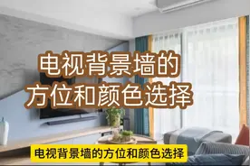 电视背景墙的方位和颜色选择