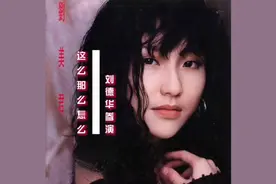 刘美君金曲《这么那么怎么》MV完整版 刘德华参演