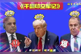 搞笑东北配音5080:巴方歼10击落印阵风战机？特朗普不相信视频封面