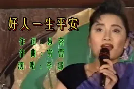 电视剧《渴望》片头曲《好人一生平安》李娜原唱珍藏完整版