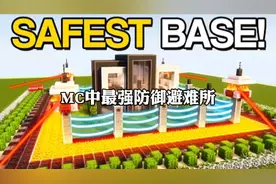 我的世界：如何在MC打造最强防御避难所！