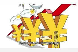 江西义务教育教师基本工资普调所需资金省级全额补助以确保不拖欠视频封面