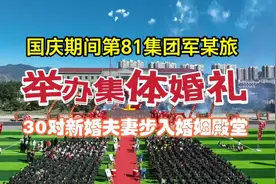 国庆期间，第81集团军某旅，举办集体婚礼，30对夫妻步入婚姻殿堂视频封面
