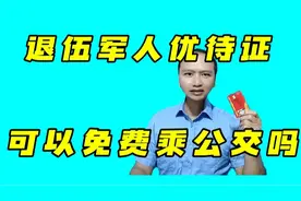 凭退伍军人优待证可以免费乘坐公交吗？方哥告诉你答案视频封面