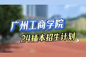 奢华学生宿舍就看广州工商学院视频封面