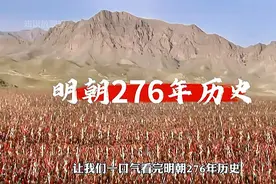 一口气读完大明276年历史！#科普 #历史 #明朝