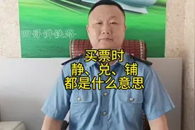 买火车票时，静，兑，铺，都是什么意思？视频封面