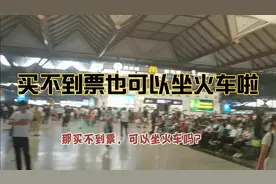 没有买到火车票的情况下，怎么坐火车呢？我们一起看看吧