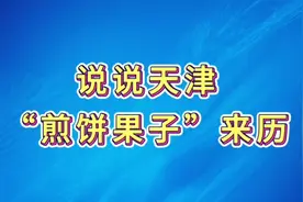 天津“煎饼果子”来历
