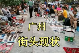 实拍广州最大的天光墟，古玩爱好者的天堂，各种古董古玩应有尽有视频封面