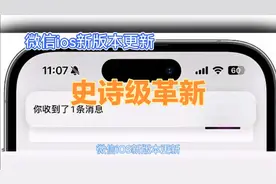 微信iOS新版本改革，新增独立发送按钮有效解决了用户的痛点视频封面