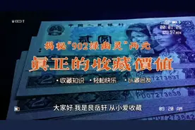 揭秘“902绿幽灵”两元真正的收藏价值视频封面