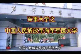 解放军海军军医大学 你了解吗？视频封面
