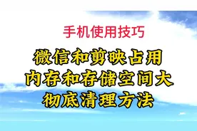微信和剪映占用内存和存储空间大，内存不足，彻底清理方法来了