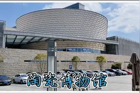 江西省景德镇市昌江区，中国陶瓷博物馆。免费开放。周一休息！