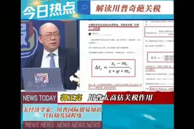 郭正亮：一口气看懂美国奇葩关税公式 #川普 #关税视频封面