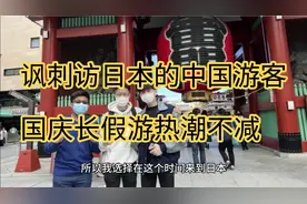 讽刺！访日本的中国游客！国庆长假游览日本热潮不减！视频封面