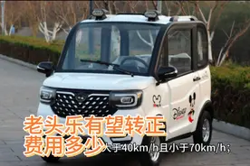 老头乐标准制定了，低速电动车有望转正，费用多少？视频封面