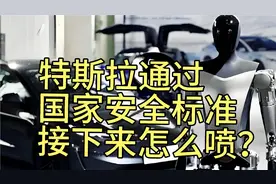 特斯拉通过国家安全标准，接下来怎么喷？