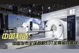 中国发布全球首款5.0T全身磁共振仪，医疗器械逐渐实现国产化！视频封面