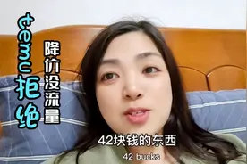 跨境拼多多temu拒绝降价后没有流量了，销售为零。咋办啊？视频封面