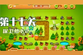 保卫萝卜2第十七关的成功突破关卡，捍卫萝卜荣耀视频封面