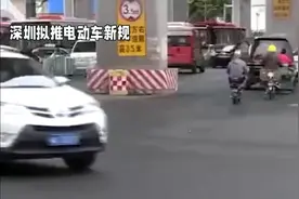 深圳电动车新规：号牌有效期5年，一人一车原则引热议！视频封面