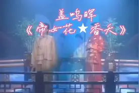 《帝女花》香夭，惊艳的舞台，盖鸣晖子喉平喉互换着精彩演绎！