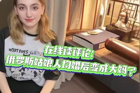 俄罗斯媳妇婚后人均变大妈？老婆说，男人不都喜欢肉肉的么？视频封面