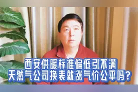 西安供暖标准偏低引不满，天然气公司换表就涨气价公平吗？