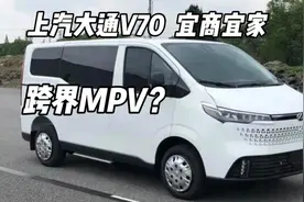 上汽大通V70跨界MPV剑指合资轻客