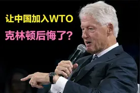 让中国加入WTO，是克林顿最后悔的决定？
