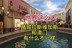 赌城拉斯维加斯和澳门有什么不一样