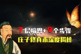 庄子【修真】：7层境界+9个步骤、深度解析视频封面