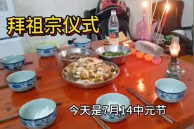 七月半闹哄哄，家家都敬老祖宗，拜祖宗顺口溜，听出多少人的哀思