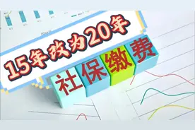 社会保险费最低缴费年限重大调整，由15年提高至20年视频封面