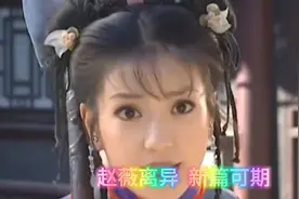 赵薇离婚的视频热度爆棚，“小燕子〞回归，众人期待其新作品视频封面