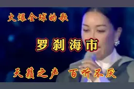 实力歌手那英 翻唱刀郎的《罗刹海市》全网再次点燃火爆