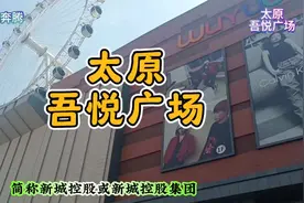 太原吾悦广场视频封面