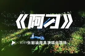 张韶涵现场真的太牛了！！有幸听到阿刁现场！388花的超值！视频封面