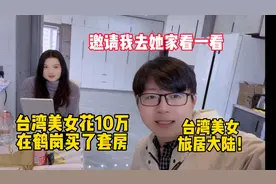 台湾美女定居大陆，花10万在鹤岗买了套房，今天带大家去瞧瞧！视频封面