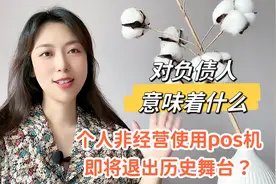 个人非经营使用pos机即将退出历史舞台⁉️对负债人意味着什么⚠️